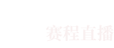 新足球直播手机版